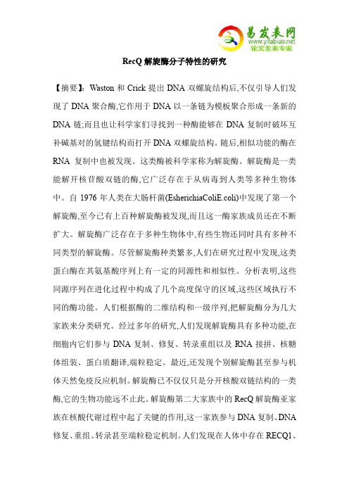 RecQ解旋酶分子特性的研究