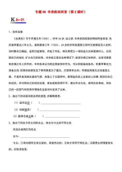 2017-2018学年高中语文人 专题06 辛弃疾词两首(第2课时)(含解析)新人教版必修4