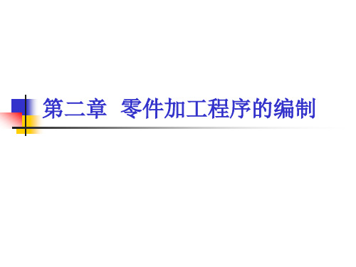 数控技术 第二章 零件加工程序的编制