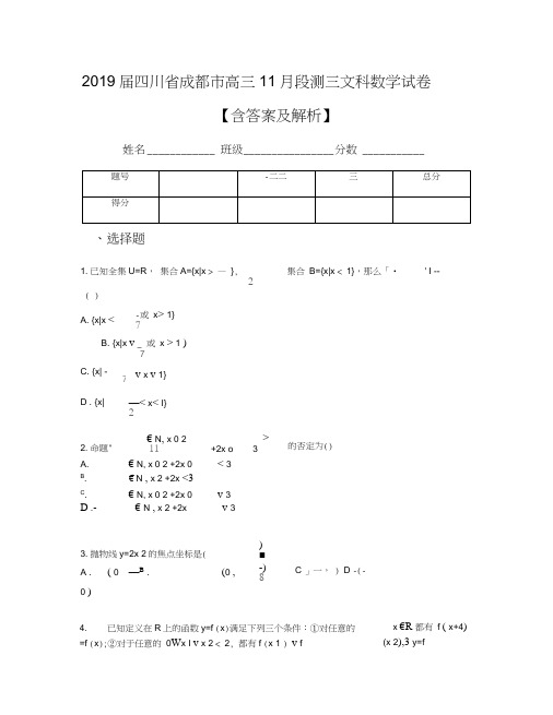 2019届四川省成都市高三11月段测三文科数学试卷【含答案及解析】