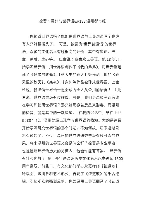 徐晋：温州与世界语温州都市报