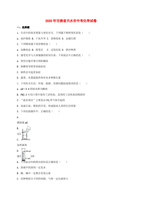 甘肃省天水市2020年中考化学真题试题(含解析)