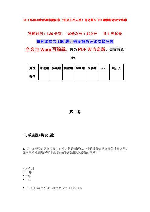 2023年四川省成都市简阳市(社区工作人员)自考复习100题模拟考试含答案