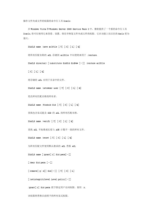 操作文件夹或文件的权限的命令行工具Icacls
