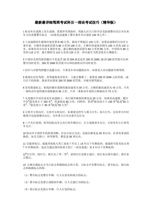 2014最新最详细驾照考试科目一理论考试技巧(精华版)