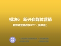 新媒体营销教程模块6 新兴自媒体营销