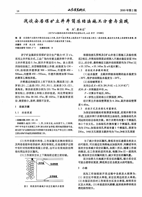 浅谈安居煤矿立井井筒冻结法施工方案与实践