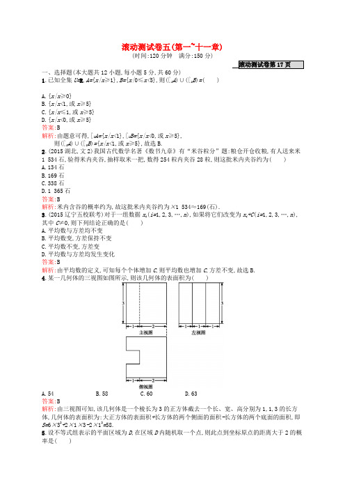 高优指导高考数学一轮复习 滚动测试卷五 文 北师大版