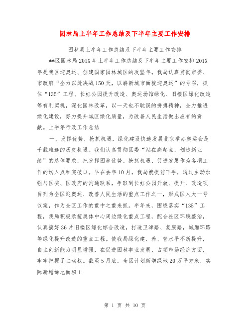 园林局上半年工作总结及下半年主要工作安排【可编辑版】
