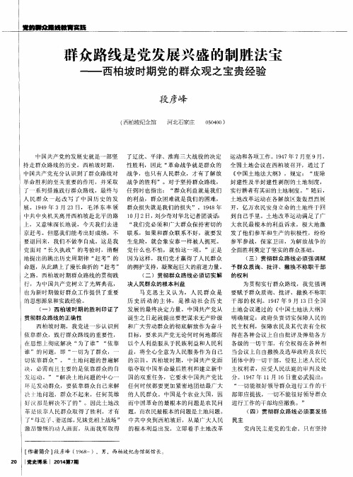 群众路线是党发展兴盛的制胜法宝--西柏坡时期党的群众观之宝贵经验