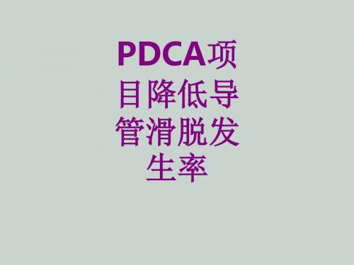 医学PDCA项目降低导管滑脱发生率课件
