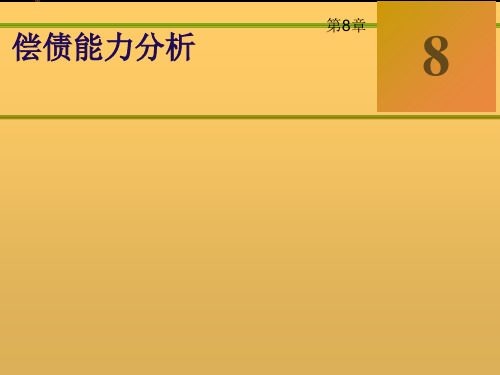 第8章偿债能力分析(1)资料
