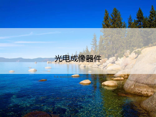光电成像器件