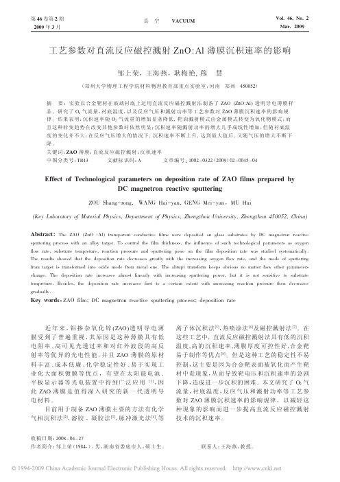 工艺参数对直流反应磁控溅射ZnO_Al薄膜沉积速率的影响