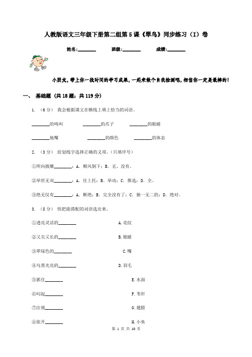 人教版语文三年级下册第二组第5课《翠鸟》同步练习(I)卷