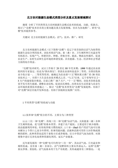 北方农村能源生态模式类型分析及重点发展领域探讨