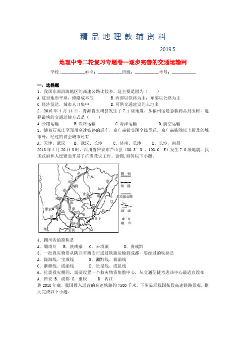 2019中考地理二轮专题练习：逐步完善的交通运输网(含答案)