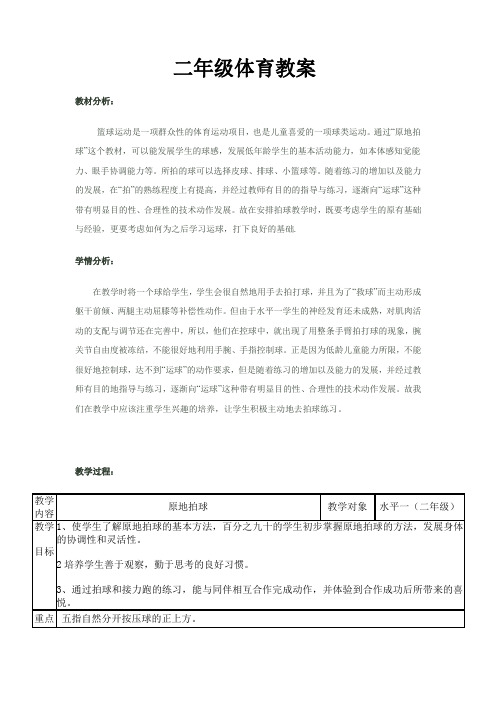 二年级体育教案-小篮球——原地运球拍球全国通用