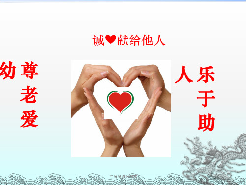 尊老爱幼-乐于助人小学主题班会--1--ppt课件