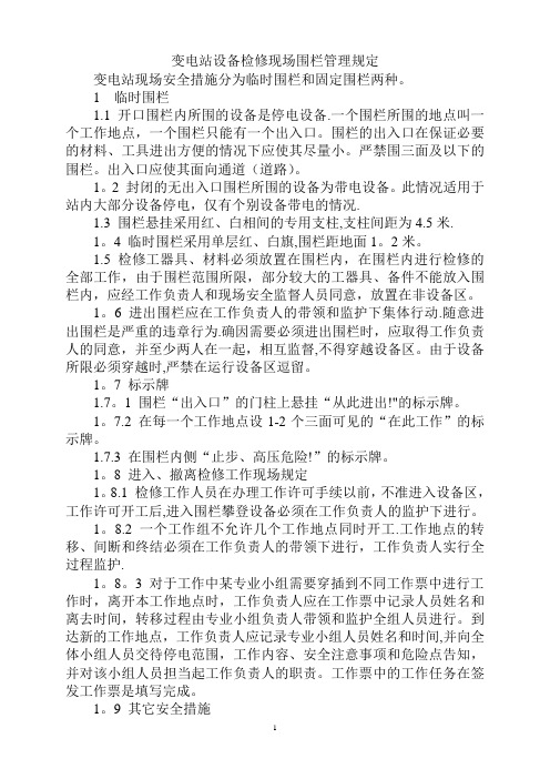 变电站设备围栏管理规定