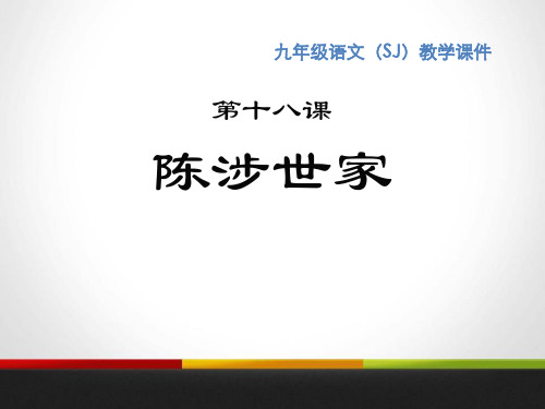 《陈涉世家》PPT 1陈涉世家