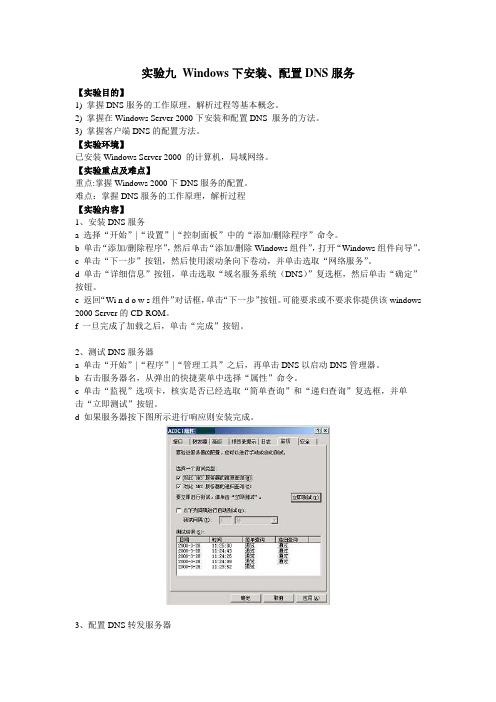 实验九+Windows下安装、配置DNS服务