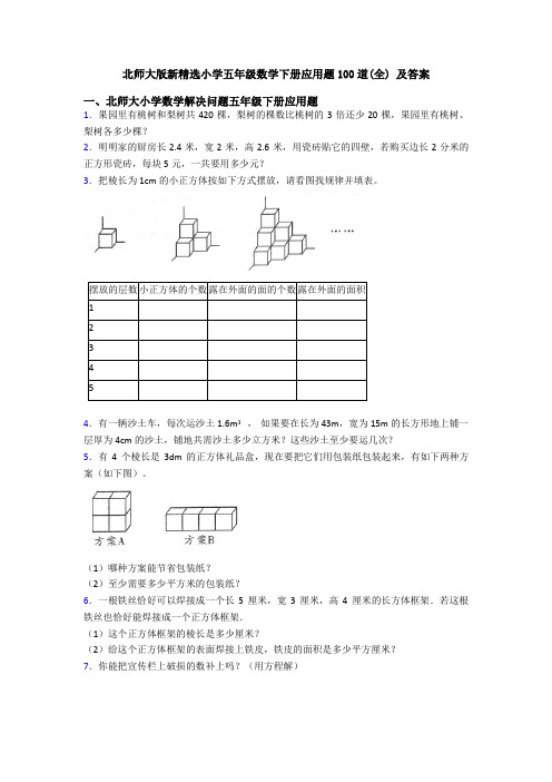 北师大版新精选小学五年级数学下册应用题100道(全) 及答案