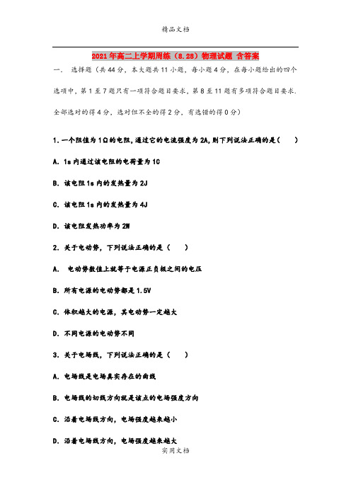 2021年高二上学期周练(8.28)物理试题 含答案