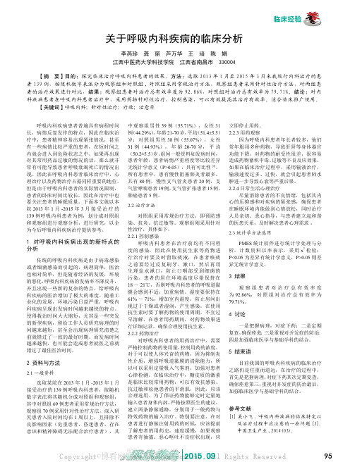 关于呼吸内科疾病的临床分析