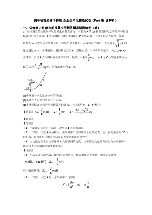 高中物理必修3物理 全册全单元精选试卷(Word版 含解析)