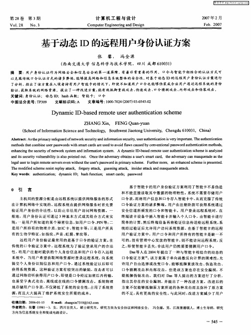 基于动态ID的远程用户身份认证方案