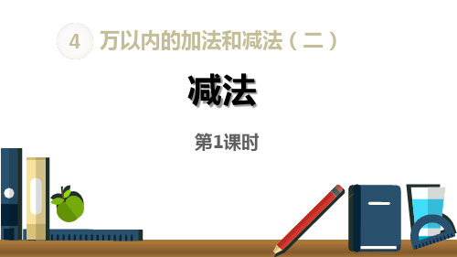 《减法》万以内的加法和减法(第1课时)课件PPT文档