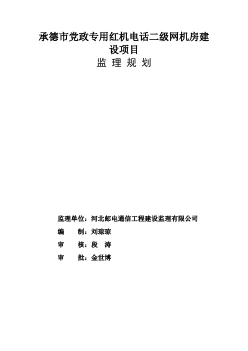 监理规划(机要机房建设装修)