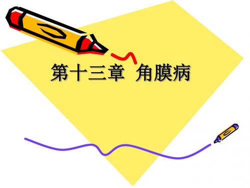 中西黑睛疾病-角膜炎