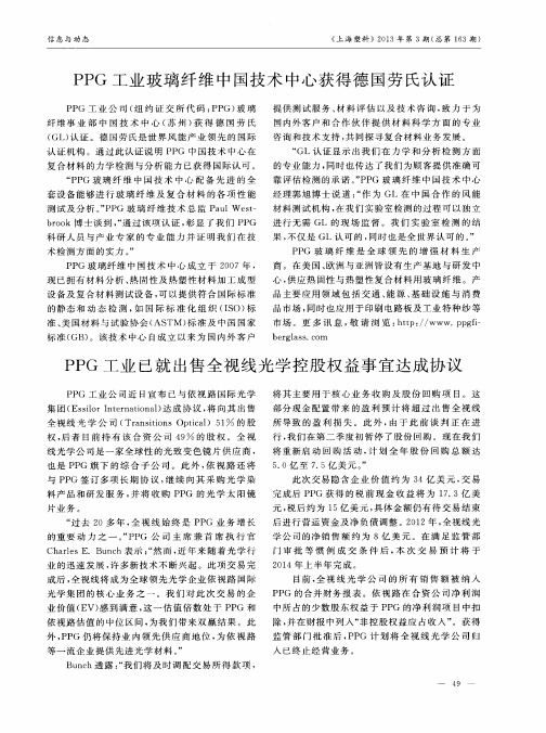 PPG工业玻璃纤维中国技术中心获得德国劳氏认证