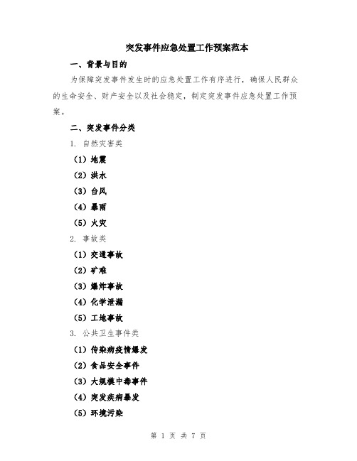 突发事件应急处置工作预案范本（2篇）