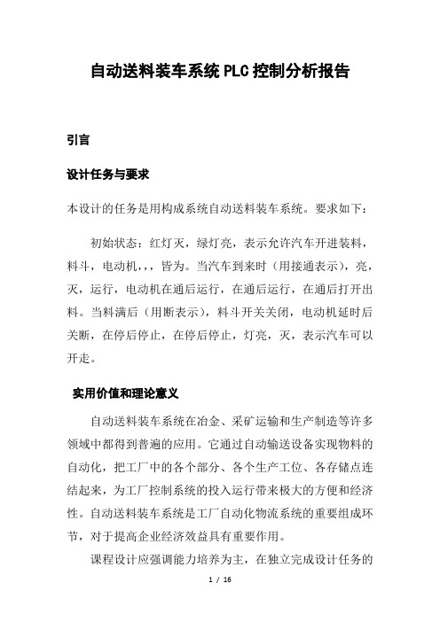 自动送料装车系统PLC控制的分析报告