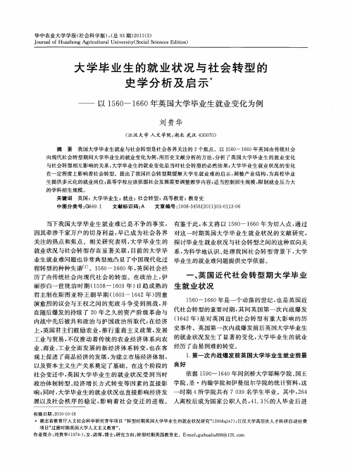 大学毕业生的就业状况与社会转型的史学分析及启示——以1560--1660年英国大学毕业生就业变化为例
