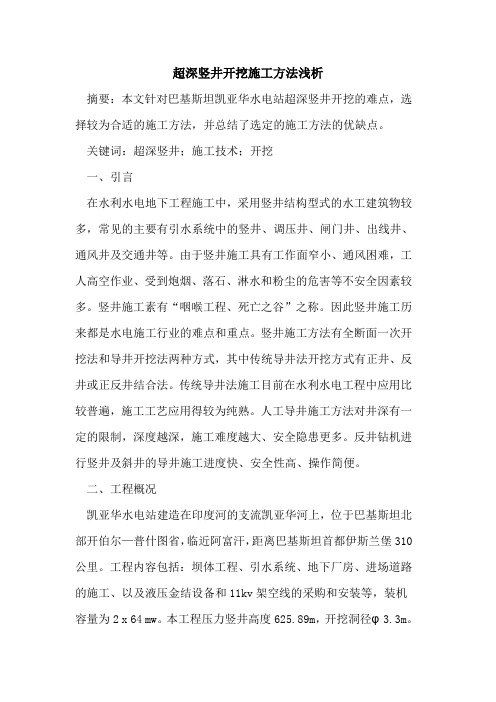 超深竖井开挖施工方法浅析