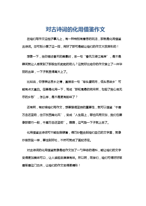 对古诗词的化用借鉴作文