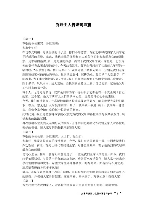 乔迁主人答谢词五篇