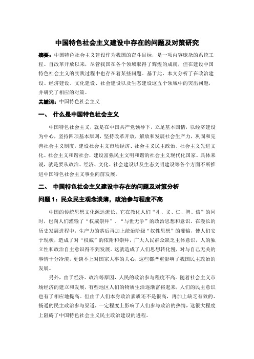 中国特色社会主义建设中存在的问题及对策研究