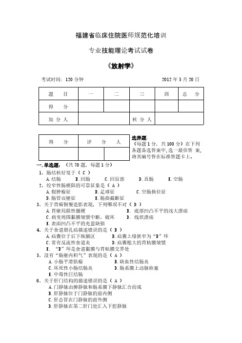 2.福建省临床住院医师规范化培训-专业枝能试卷-答案-推荐下载