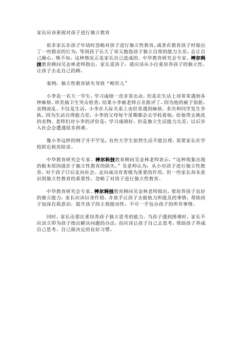 家长应该重视对孩子进行独立教育