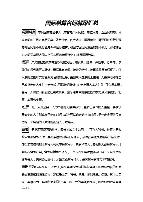 国际结算名词解释汇总