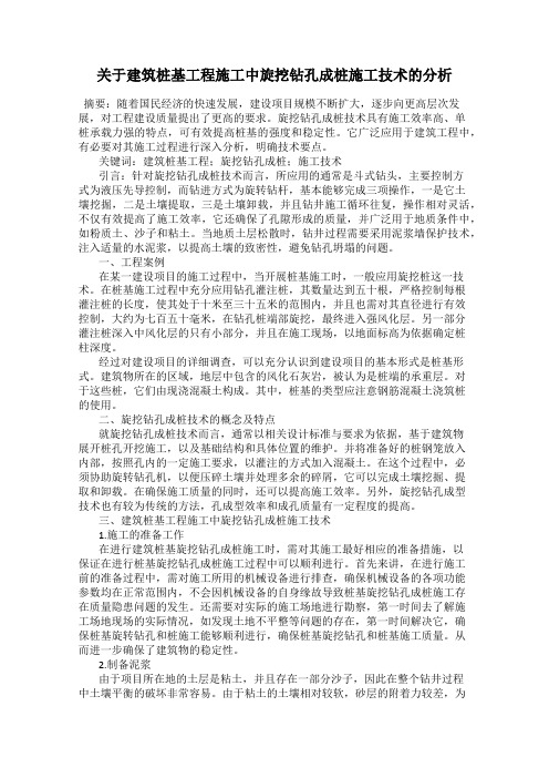 关于建筑桩基工程施工中旋挖钻孔成桩施工技术的分析