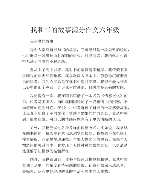 我和书的故事满分作文六年级