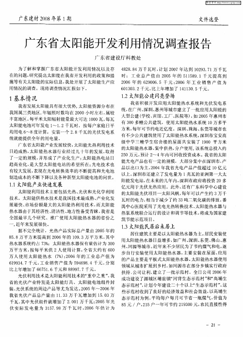 广东省太阳能开发利用情况调查报告