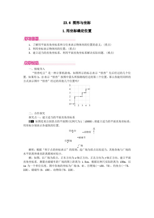 九年级数学上册第23章图形的相似23.6图形与坐标1用坐标确定位置教案(新版)华东师大版