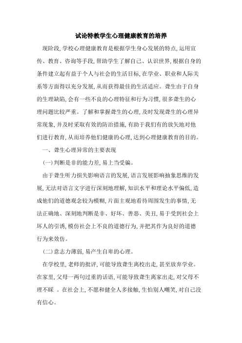 特教学生心理健康教育的培养